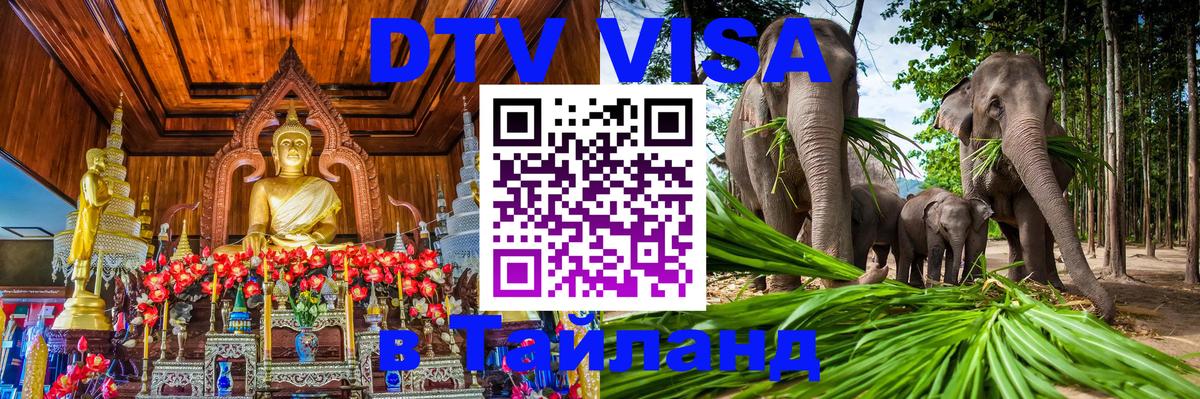Купить DTV визу в Таиланд Сантьяго 
