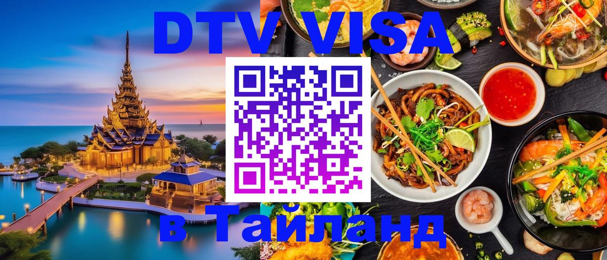 Стоимость и условия DTV визы — оформление в Таиланд под ключ - 