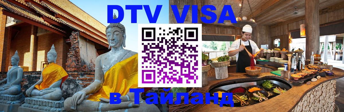 ДТВ VISA Тайланд для фрилансеров Сантьяго 
